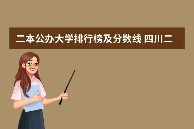 二本公办大学排行榜及分数线 四川二本大学排名及分数线
